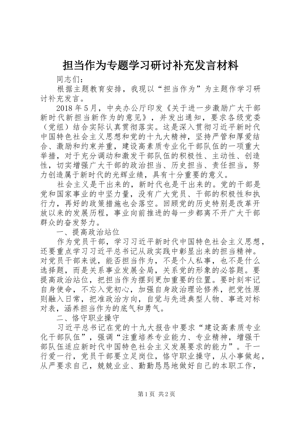 担当作为专题学习研讨补充发言材料提纲_第1页