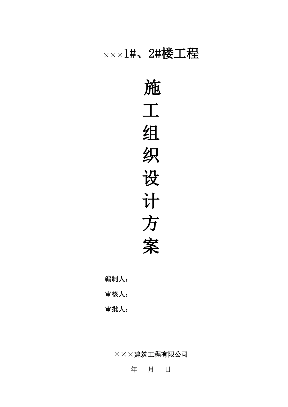 建筑工程施工组织设计方案（ 115页）_第1页