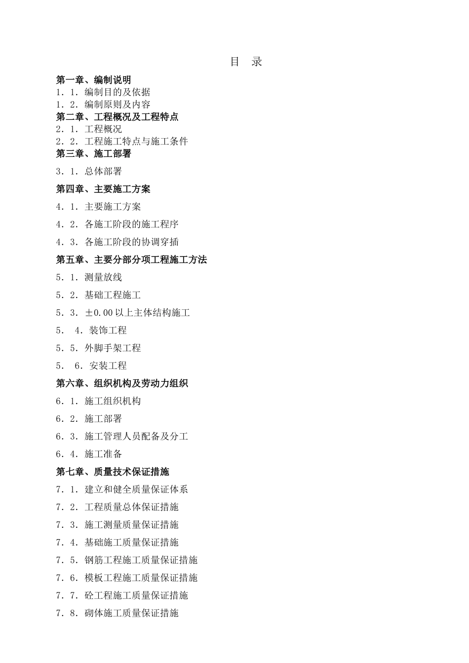 建筑工程施工组织设计方案（ 115页）_第2页