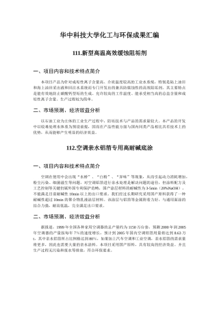 华中科技大学化工与环保成果汇编