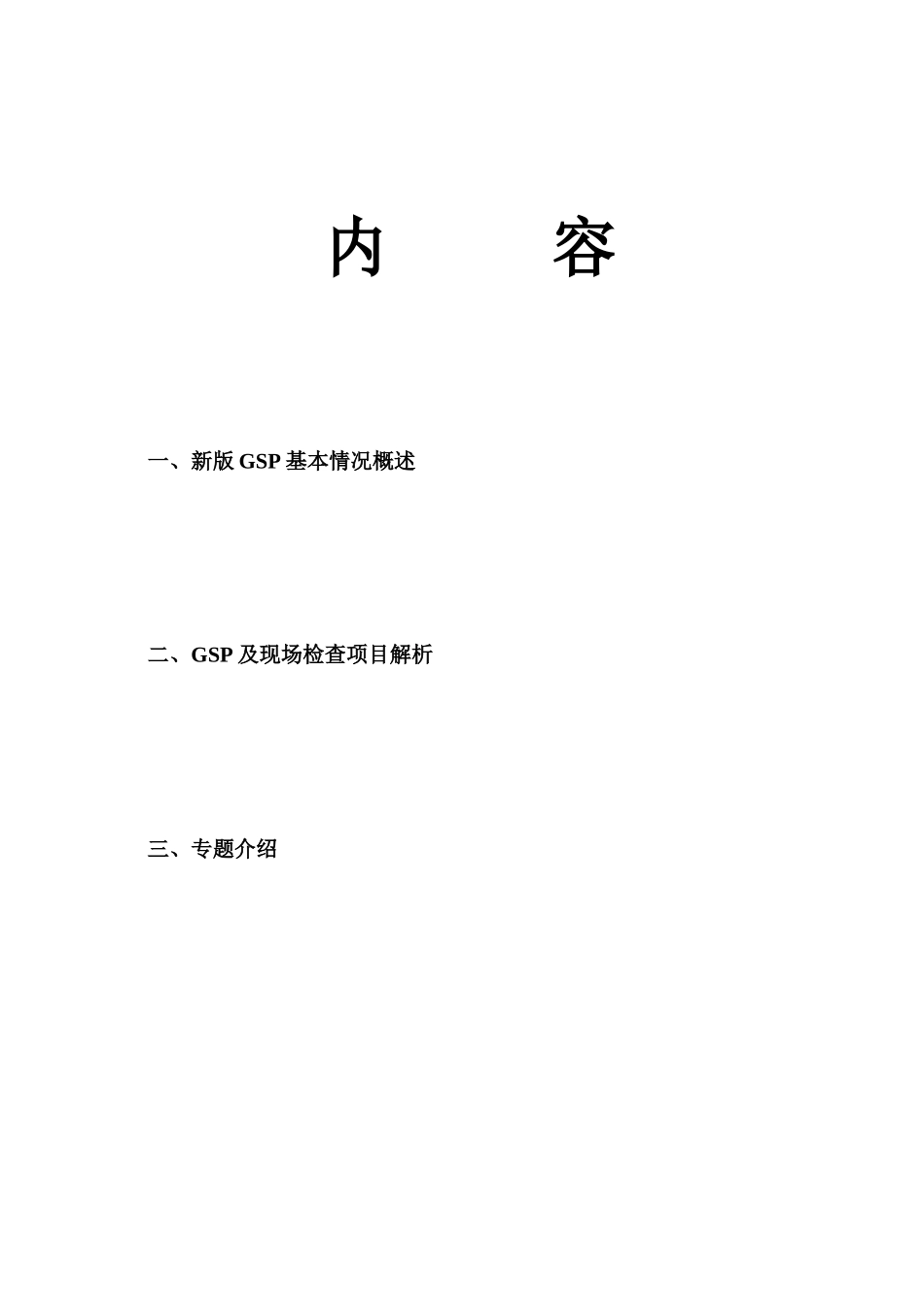 广东省XXXX年药品批发零售连锁新版GSP检查项目解析_第2页