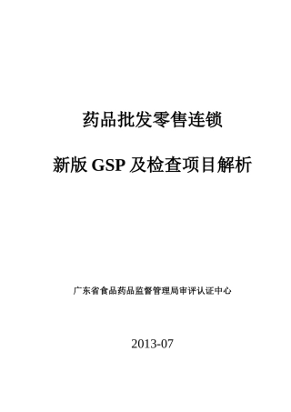 广东省XXXX年药品批发零售连锁新版GSP检查项目解析