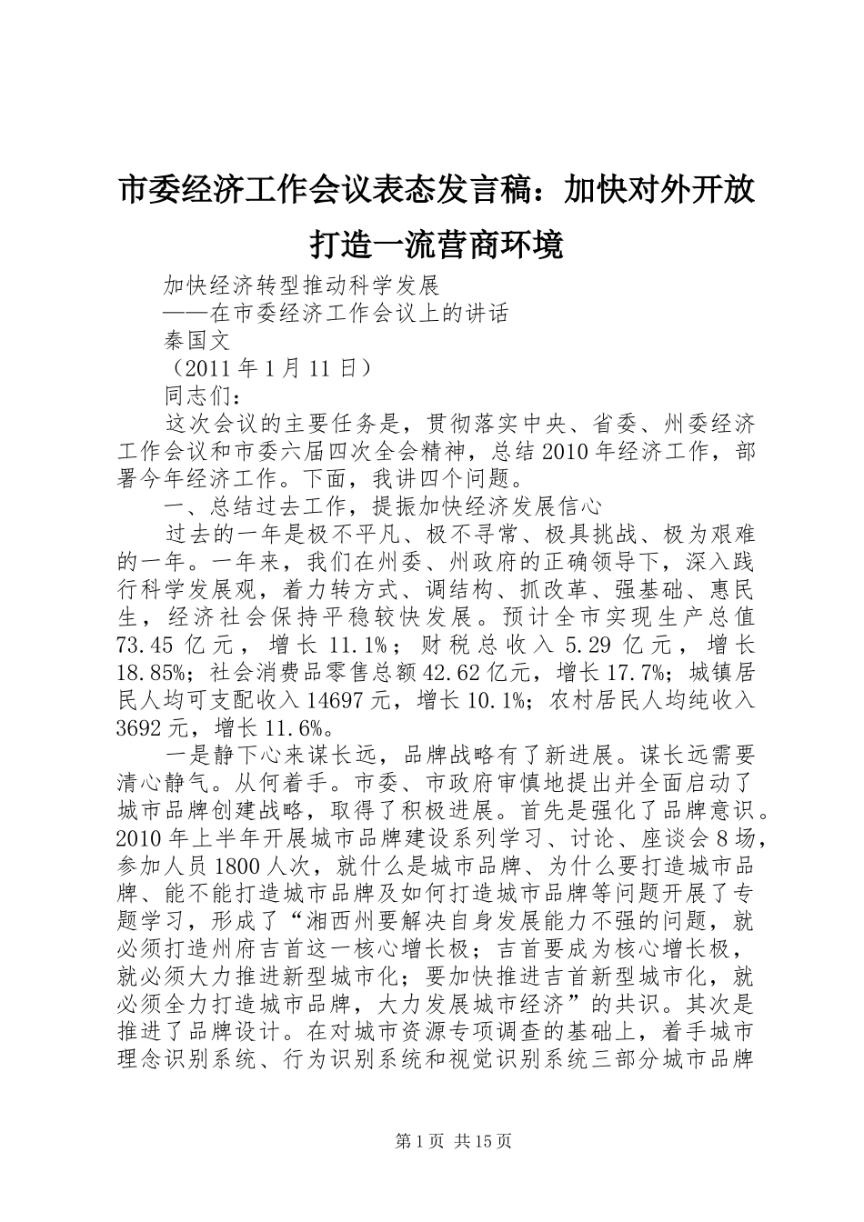 市委经济工作会议表态发言稿范文：加快对外开放打造一流营商环境_第1页