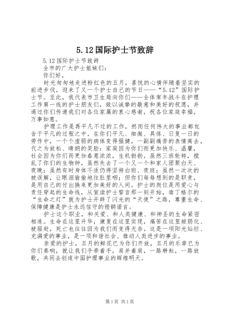 5.12国际护士节演讲致辞