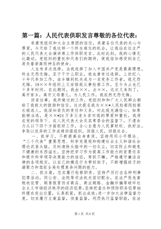 第一篇：人民代表供职发言稿尊敬的各位代表：