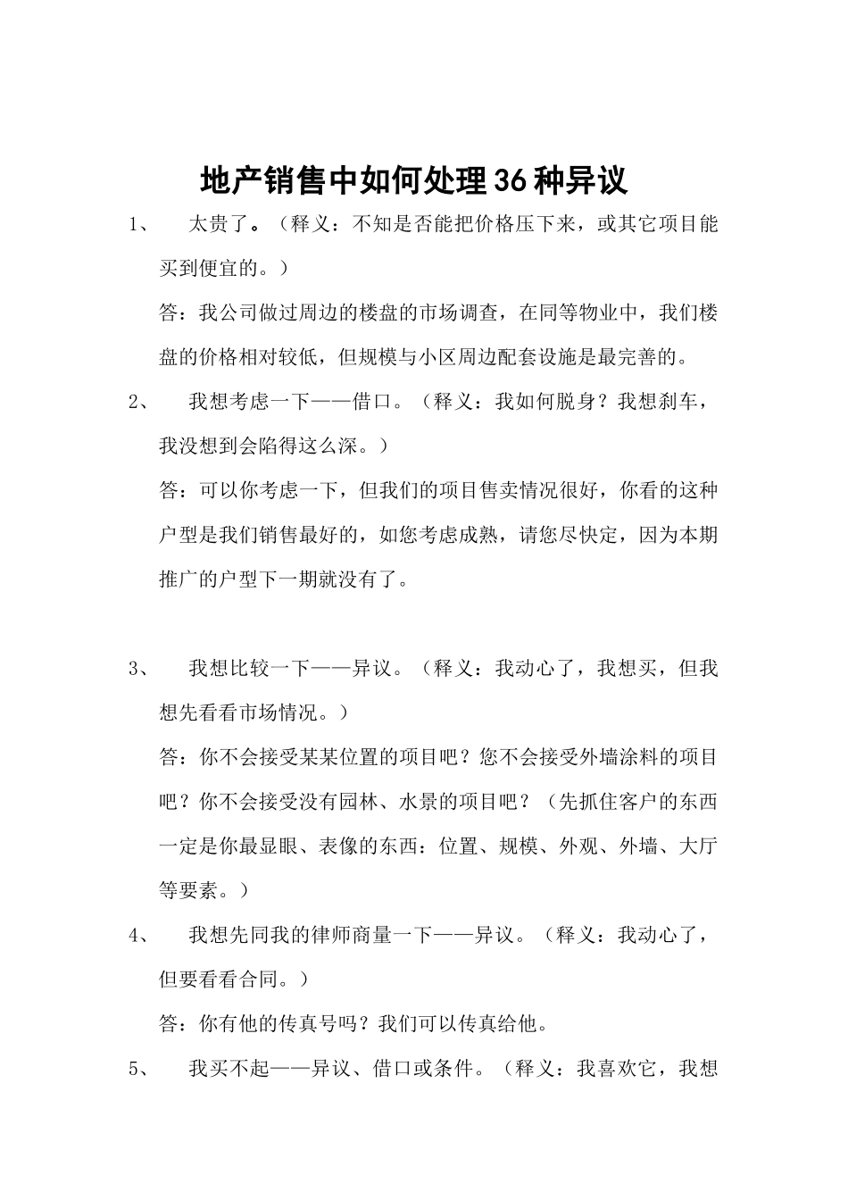 地产销售中如何处理种异议_第1页