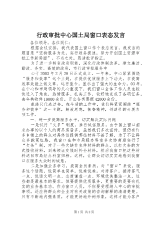 行政审批中心国土局窗口表态发言稿