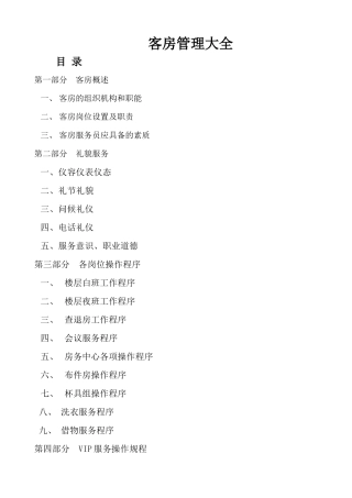 客房管理大全(新)(1)