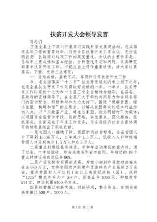 扶贫开发大会领导发言稿