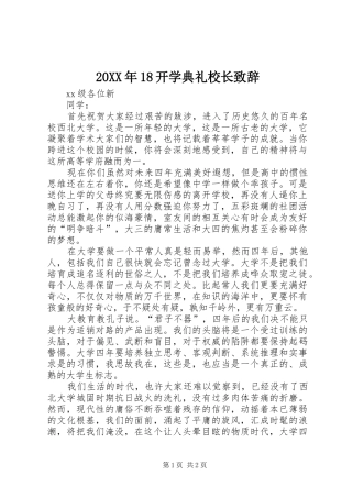 20XX年18开学典礼校长演讲致辞(4)