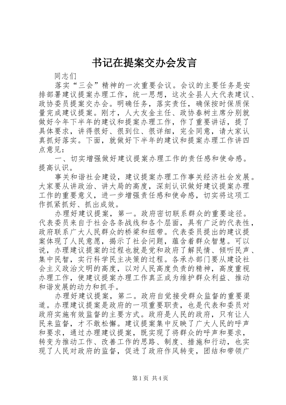 书记在提案交办会发言稿_第1页