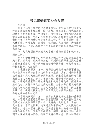 书记在提案交办会发言稿