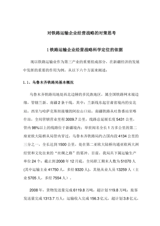 对铁路运输企业经营战略的对策思考
