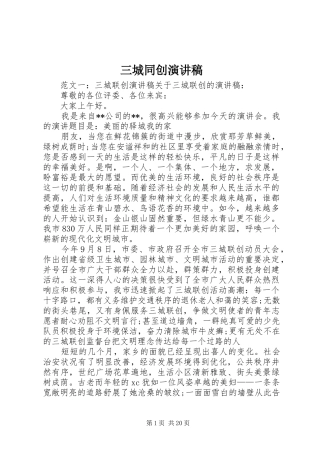 三城同创演演讲稿