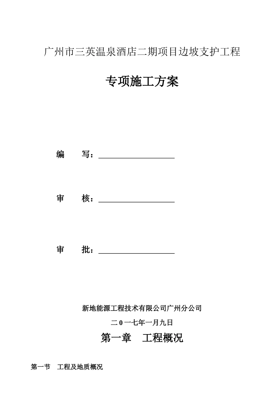 广州市三英温泉酒店二期项目边坡支护工程专项施工方案_第1页