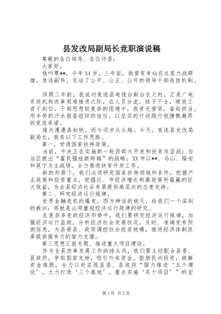 县发改局副局长竞职演说