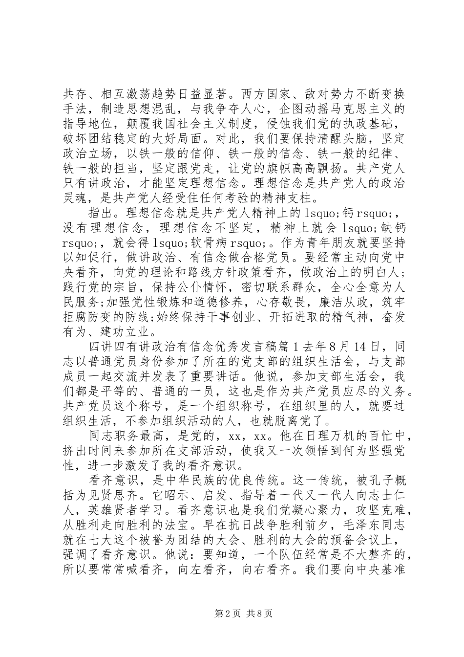 四讲四有讲政治有信念优秀发言稿范文4篇_第2页