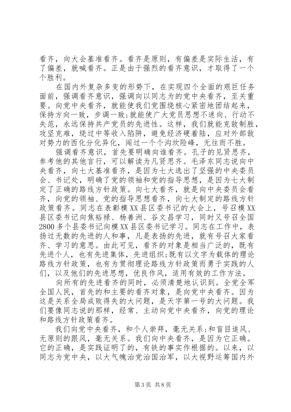 四讲四有讲政治有信念优秀发言稿范文4篇_第3页