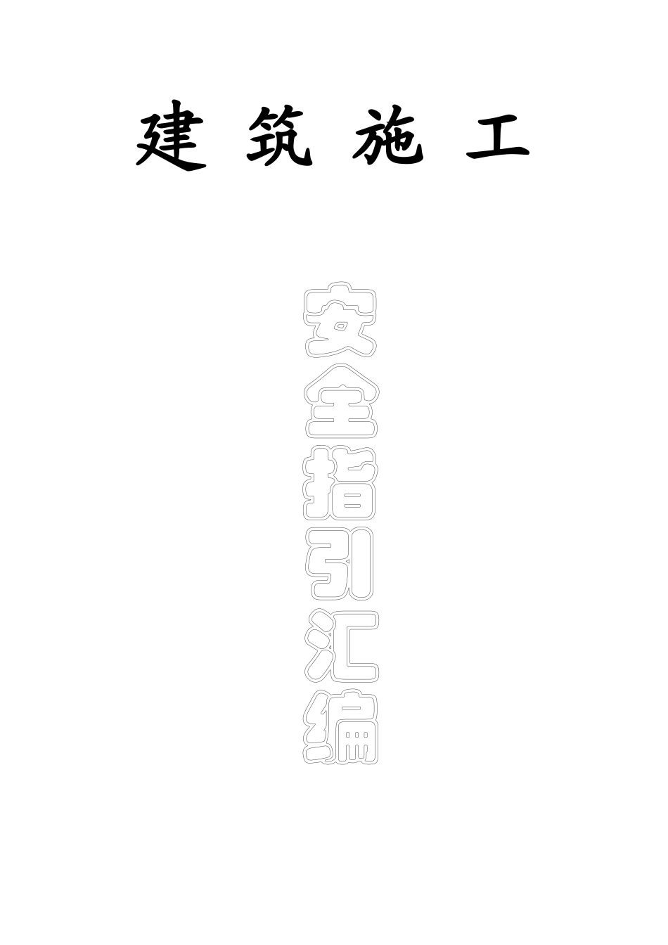 建筑施工安全指引全集(内部文件)_第1页