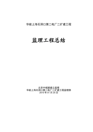 华能上海石洞口第二电厂二期扩建工程监理工作总结