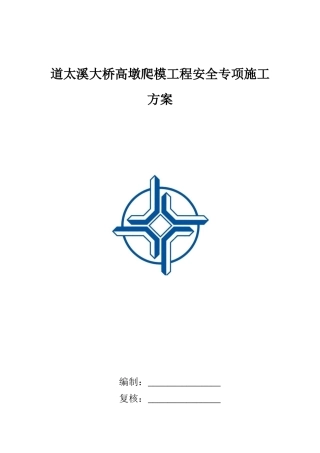 大桥高墩爬模工程安全专项施工方案培训资料
