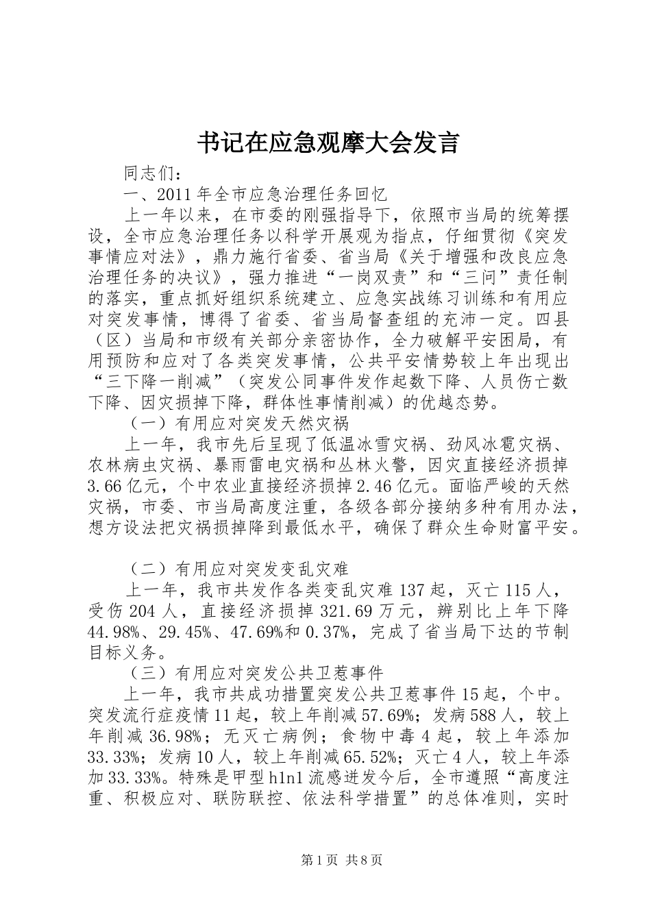 书记在应急观摩大会发言稿_第1页