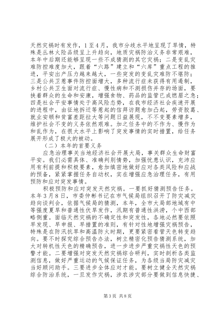 书记在应急观摩大会发言稿_第3页