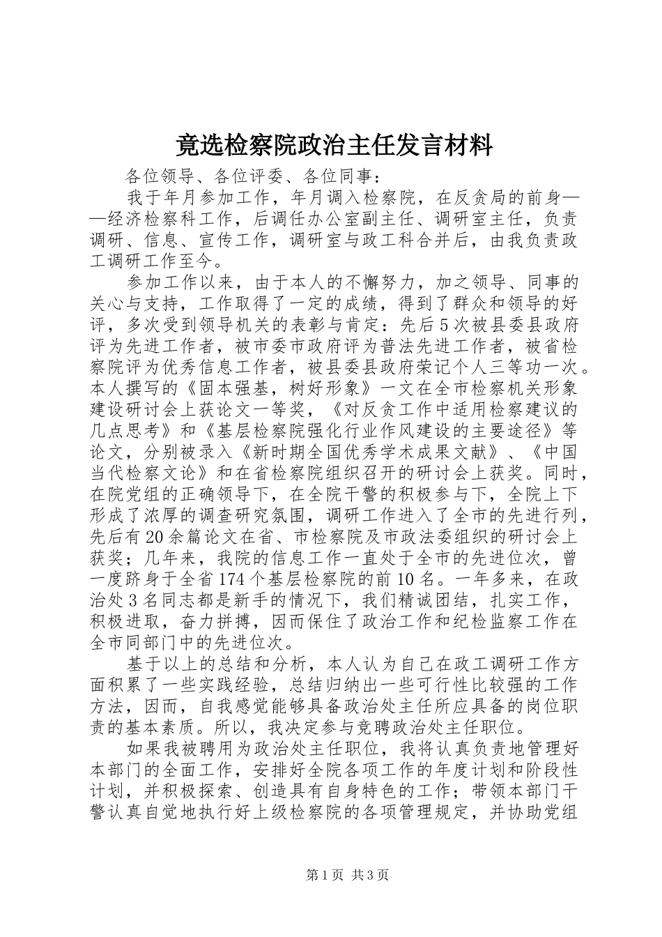 竟选检察院政治主任发言材料提纲_第1页