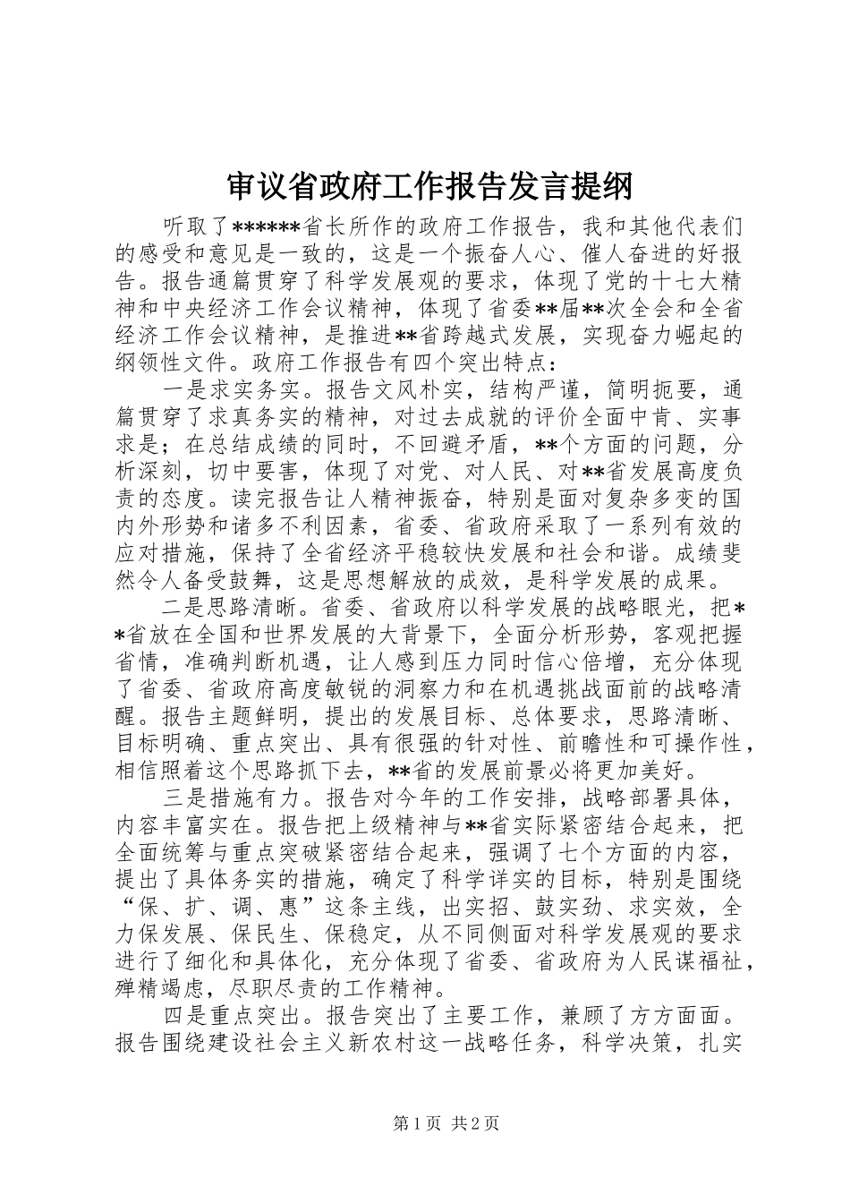 审议省政府工作报告发言材料_第1页