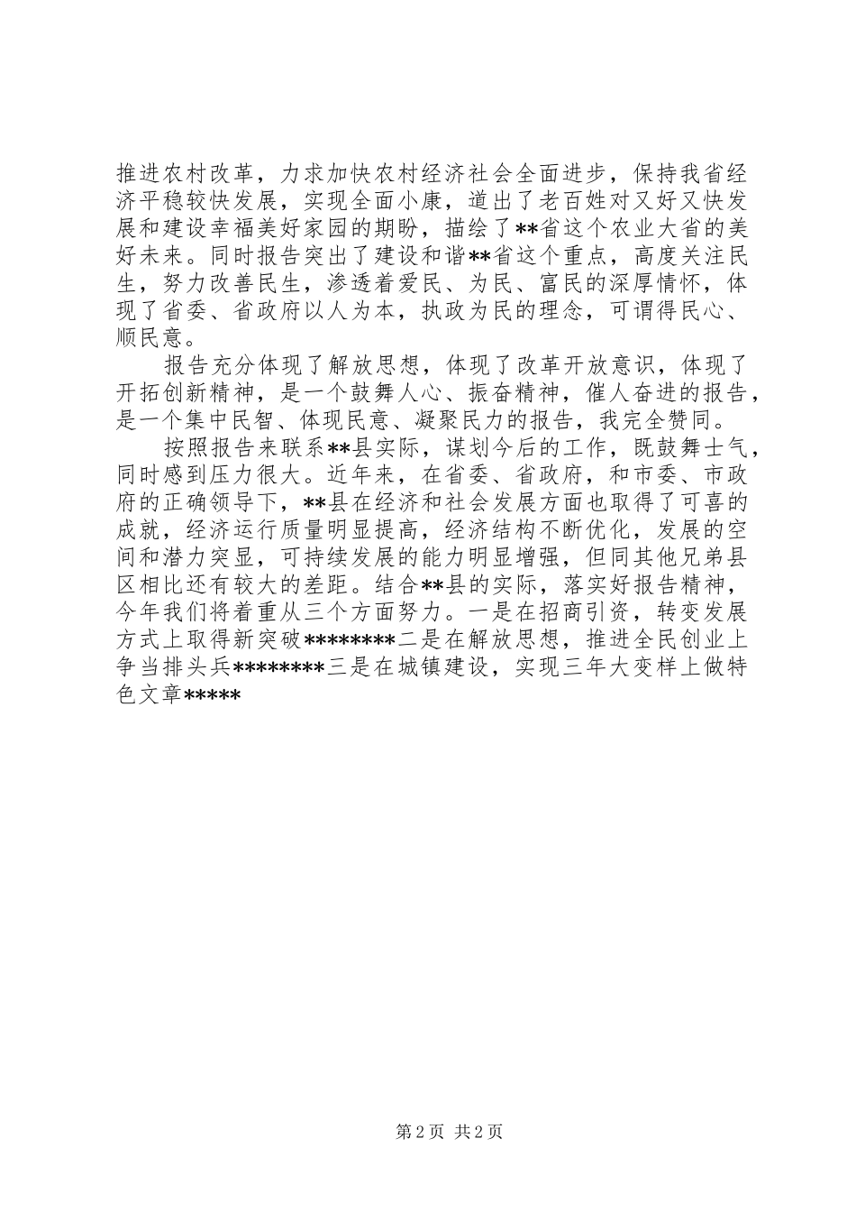 审议省政府工作报告发言材料_第2页