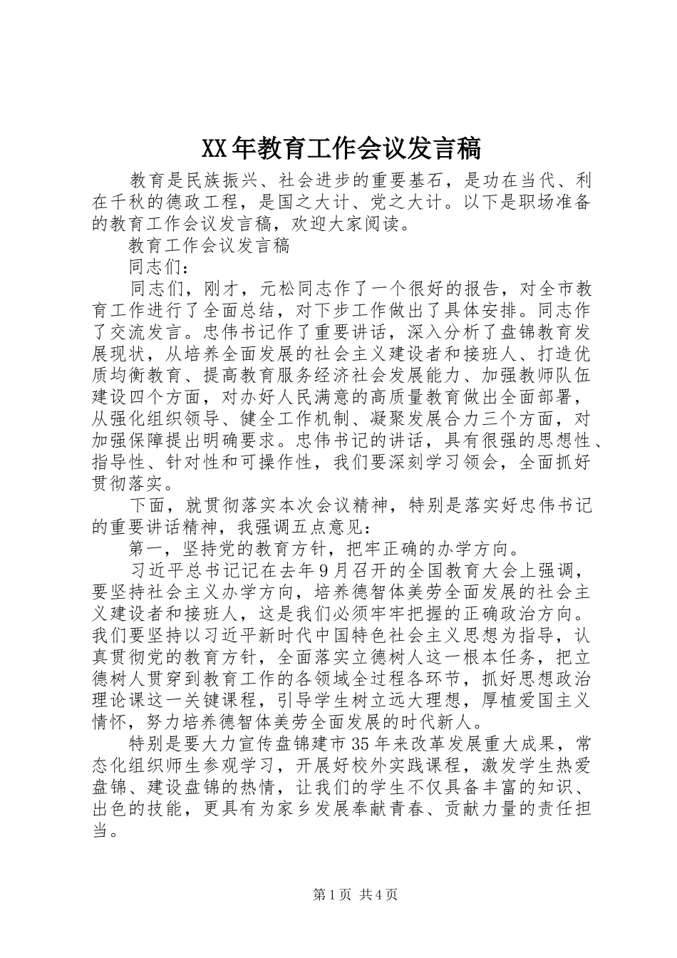 XX年教育工作会议发言_第1页