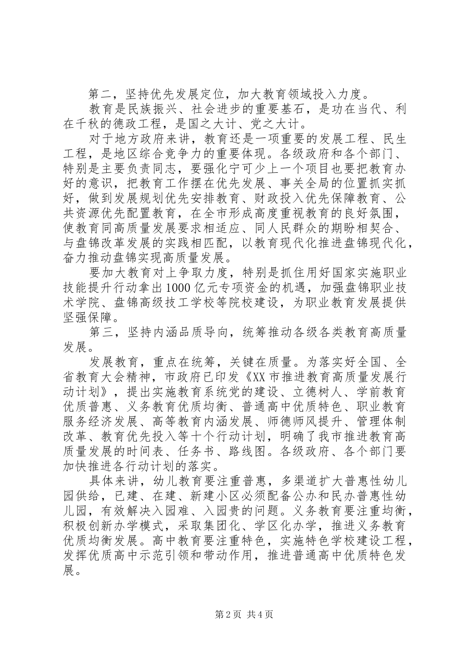 XX年教育工作会议发言_第2页
