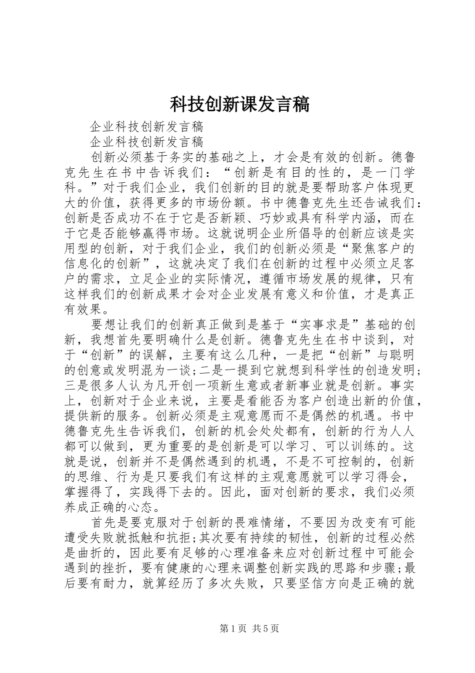 科技创新课发言稿范文_第1页