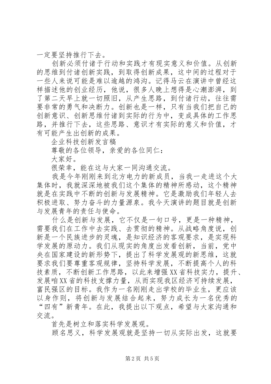 科技创新课发言稿范文_第2页