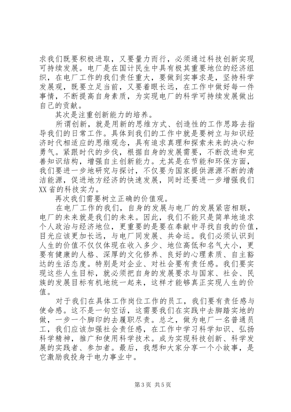 科技创新课发言稿范文_第3页