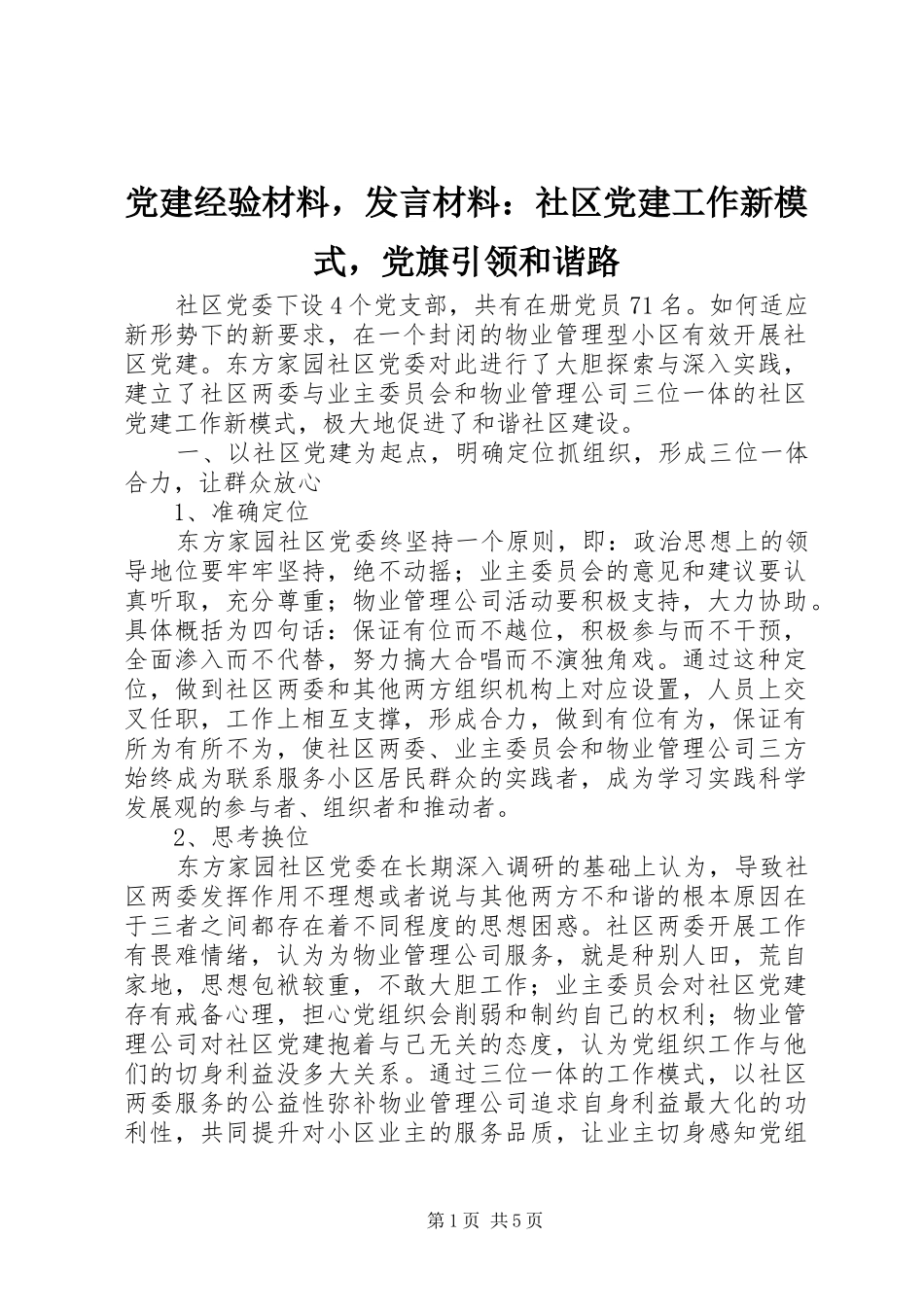 党建经验材料，发言材料提纲：社区党建工作新模式，党旗引领和谐路_第1页