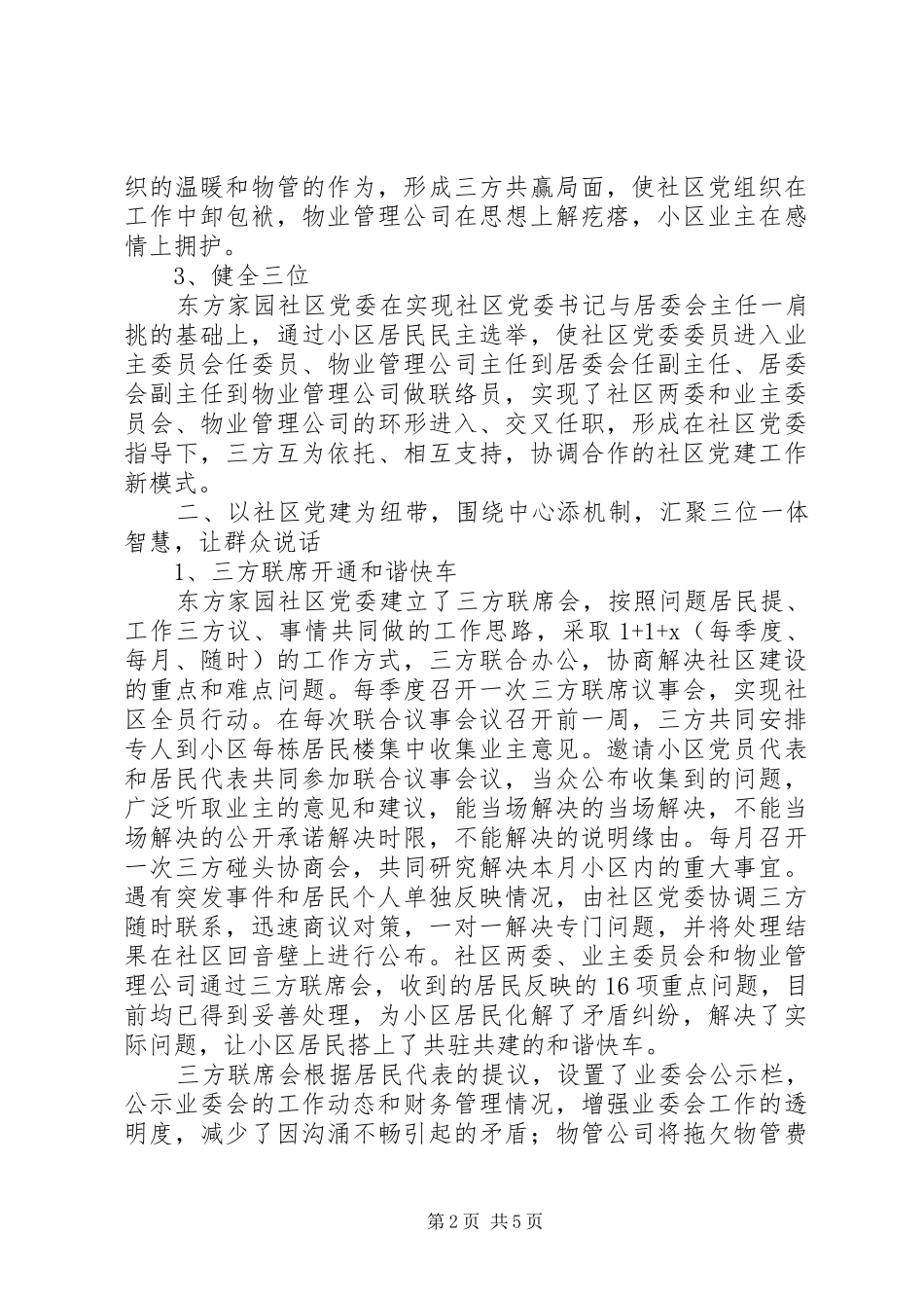 党建经验材料，发言材料提纲：社区党建工作新模式，党旗引领和谐路_第2页