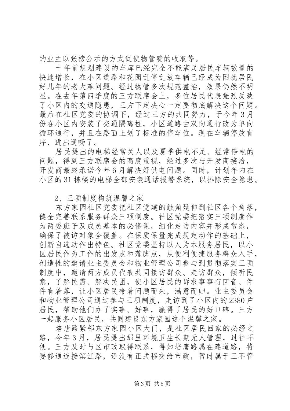 党建经验材料，发言材料提纲：社区党建工作新模式，党旗引领和谐路_第3页