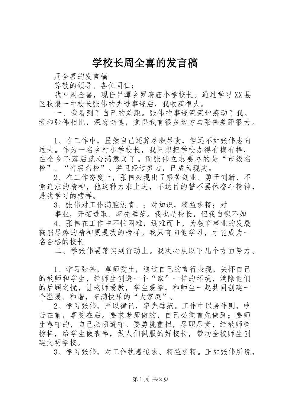 学校长周全喜的发言_第1页