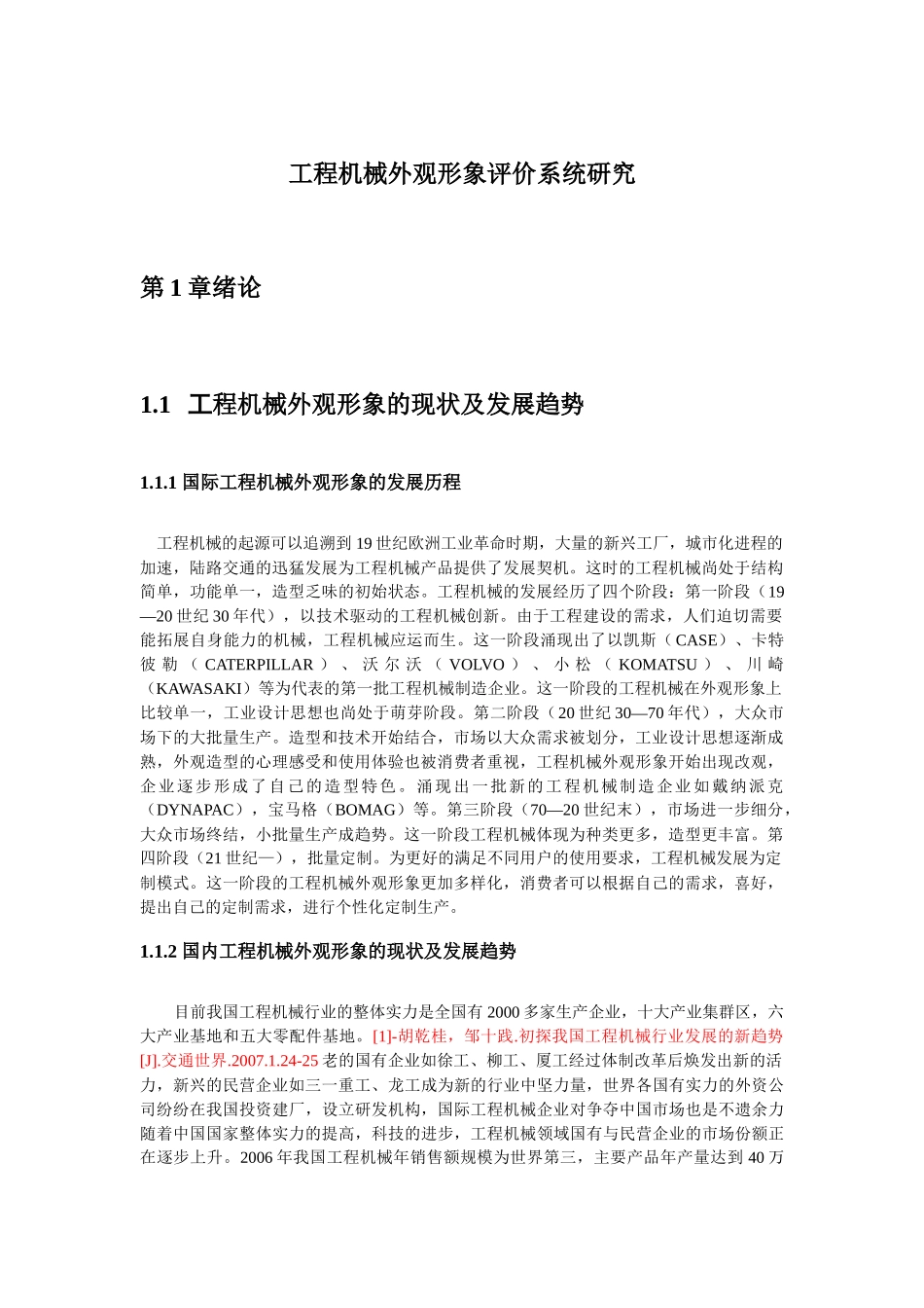 工程机械外观形象评价系统研究_第1页