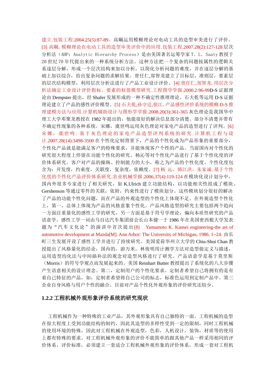 工程机械外观形象评价系统研究_第3页