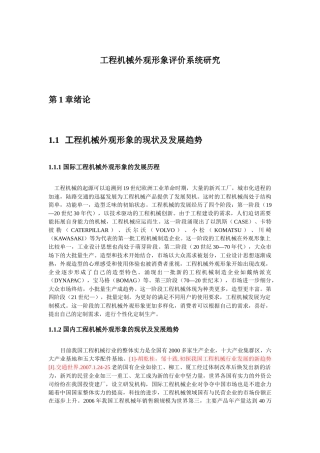 工程机械外观形象评价系统研究