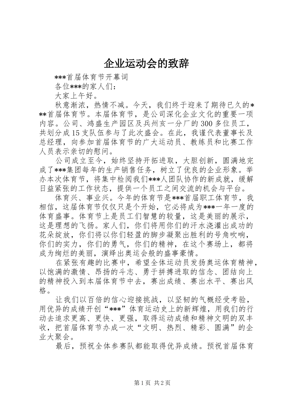 企业运动会的致辞演讲范文_第1页