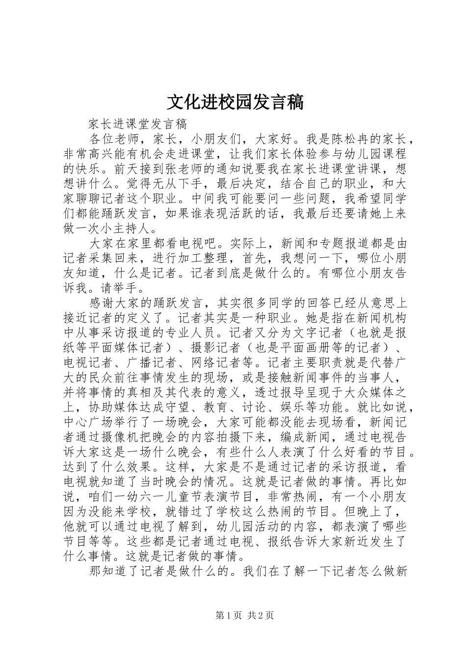 文化进校园发言_第1页