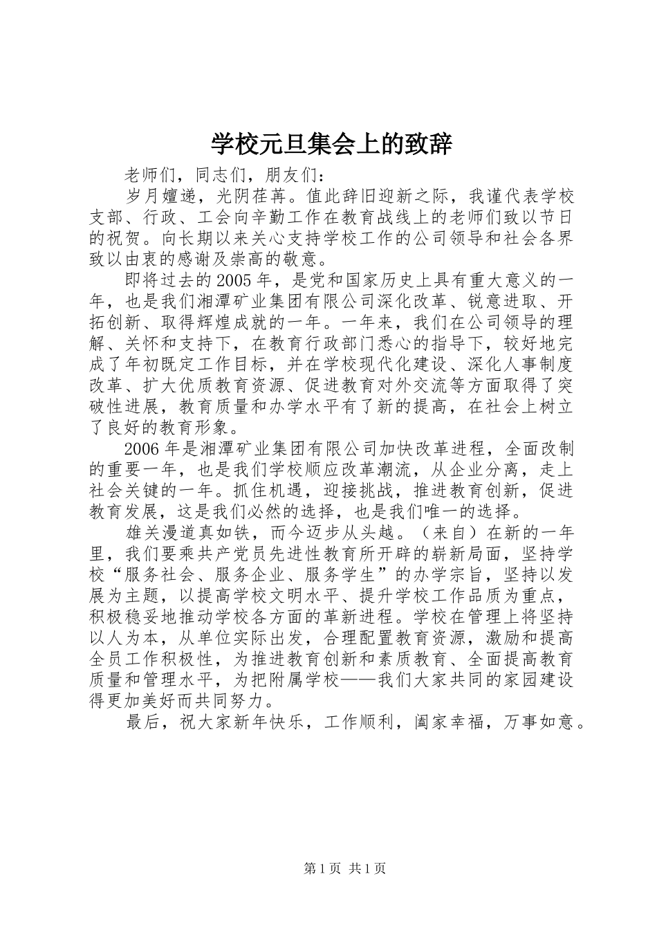 学校元旦集会上的演讲致辞范文_第1页