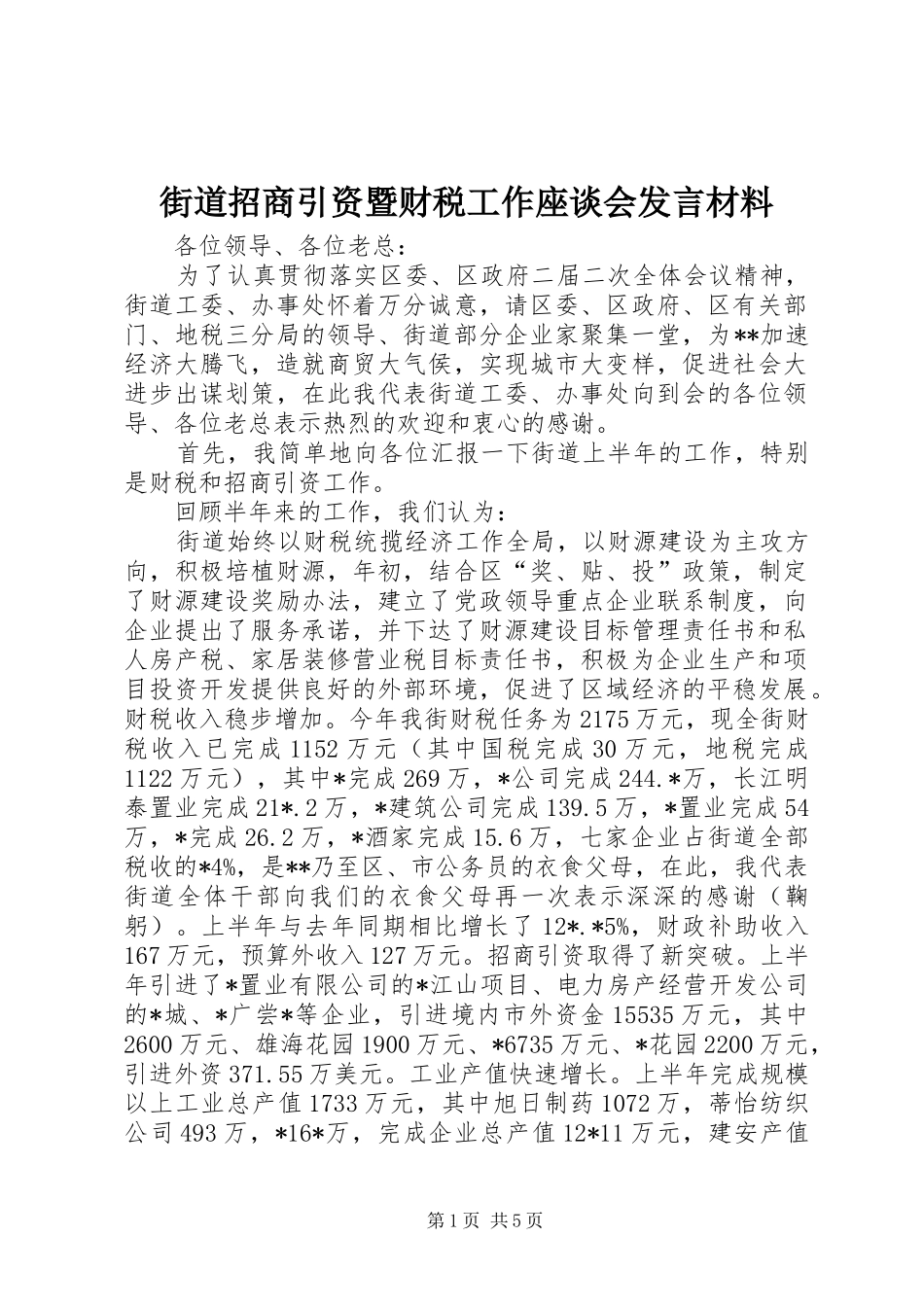 街道招商引资暨财税工作座谈会发言致辞_第1页