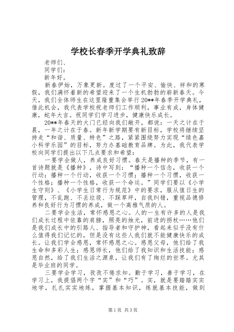 学校长春季开学典礼致辞演讲范文_1_第1页