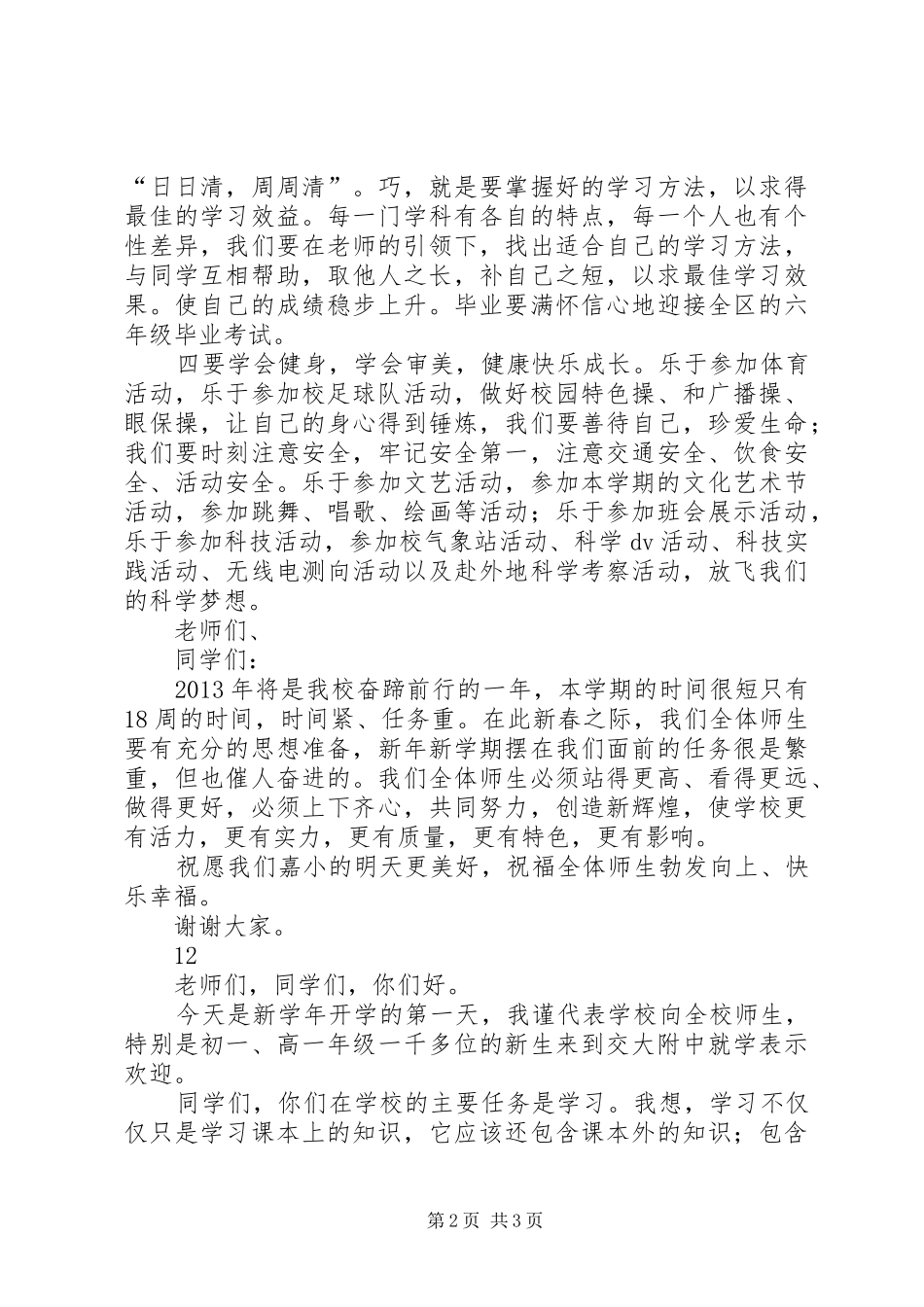 学校长春季开学典礼致辞演讲范文_1_第2页