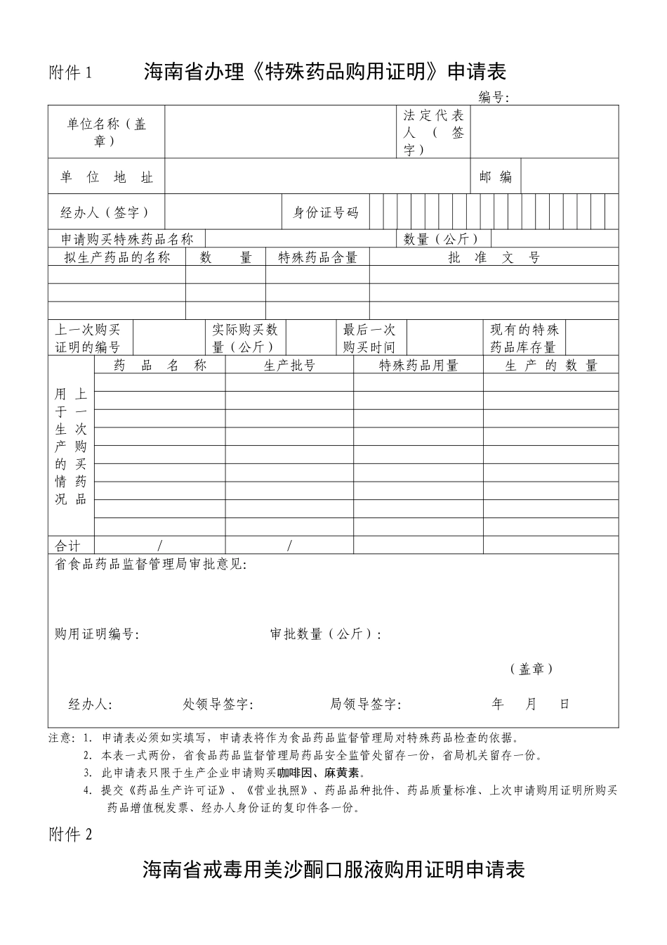 广东省特殊药品购用审批表_第1页