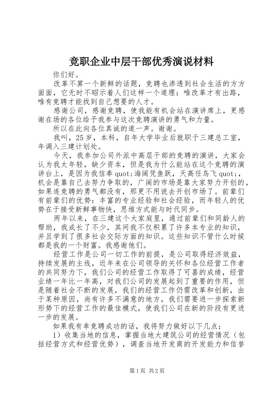 竞职企业中层干部优秀演说稿材料_第1页